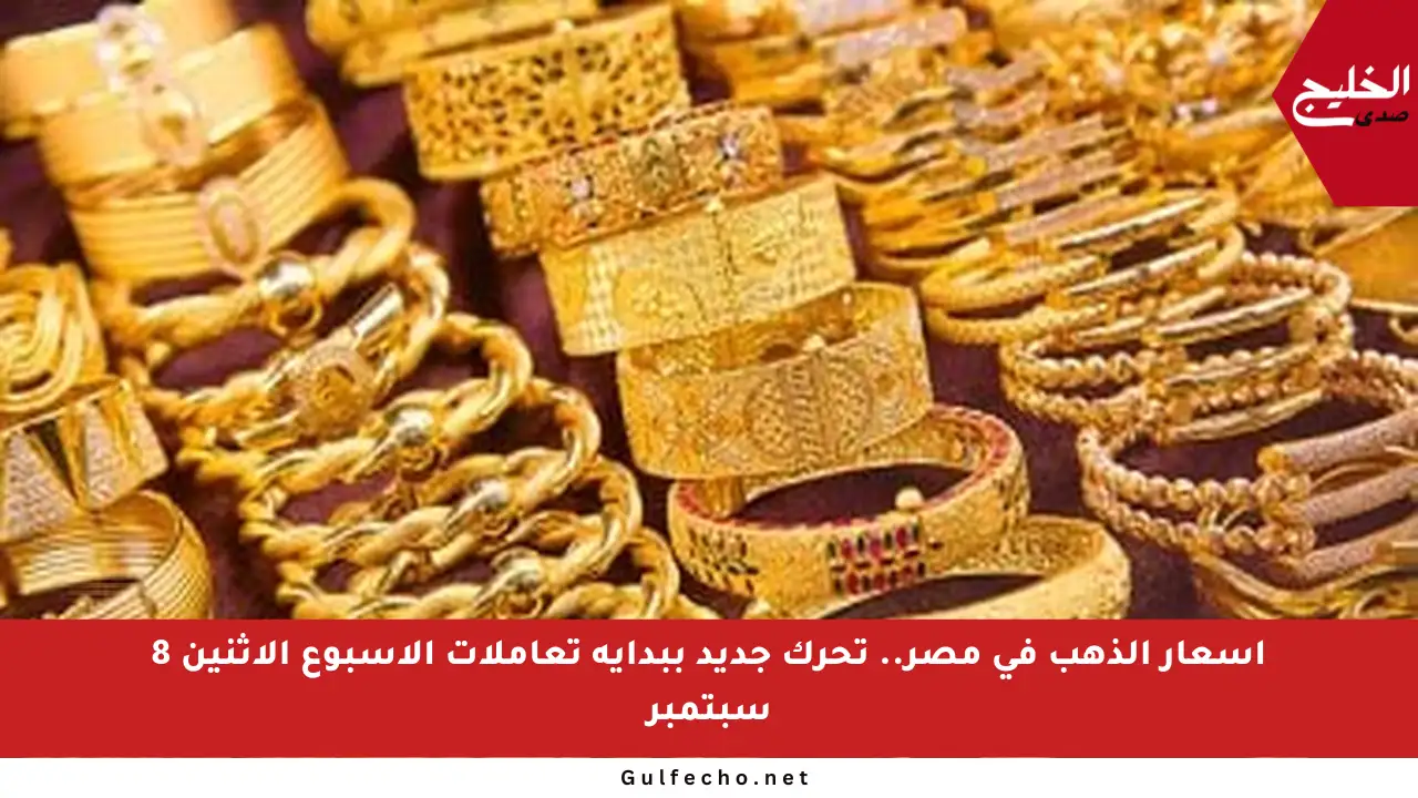 أسعار الذهب في مصر.. تحرك جديد ببداية تعاملات الأسبوع الاثنين 8 سبتمبر
